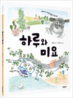 하루와 미요 표지